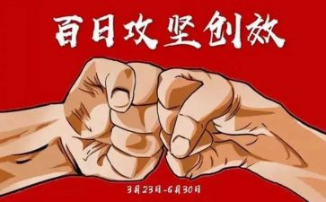 社区百日攻坚工作总结6篇