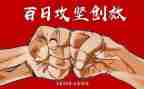 社区百日攻坚工作总结6篇