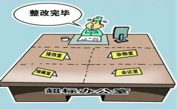 超办公用房自查报告6篇