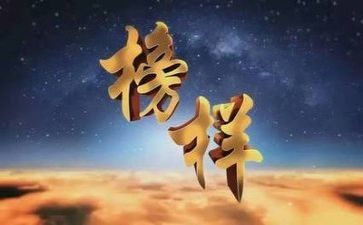 榜样3心得体会200字7篇