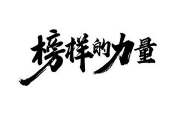 榜样3的心得体会推荐6篇