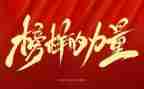榜样3的心得体会最新7篇