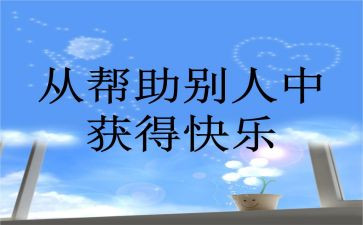 对我帮助的人作文精选6篇