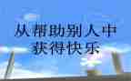 对我帮助的人作文精选6篇