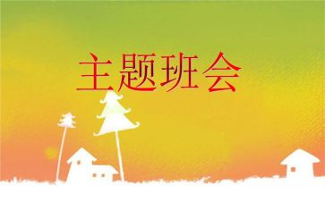 防疫情班会教案6篇