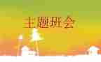 防疫情班会教案6篇