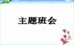 学生班会演讲稿范文5篇