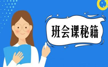 优秀的班会课教案5篇