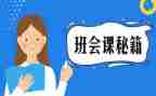 优秀的班会课教案5篇