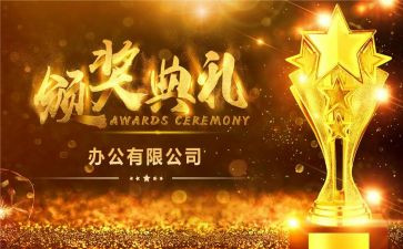 颁奖典礼心得精选6篇