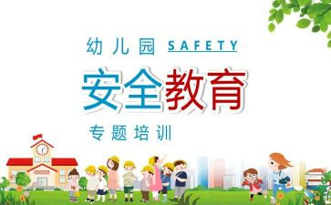 班级安全教育教案7篇