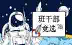 竞选班委的演讲稿100字5篇