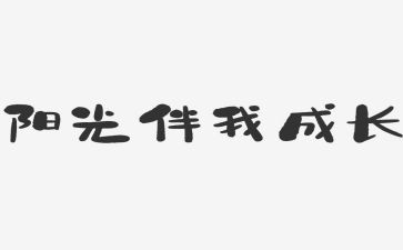 安全伴我行教案推荐5篇