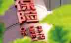 保险的体会跟心得体会优质8篇