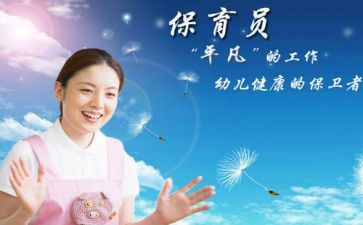 保育员工作述职报告6篇