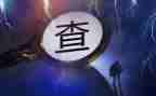局八项规定自查报告7篇