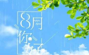 八月份的工作计划8篇