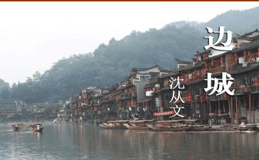 《边城》心得体会推荐6篇