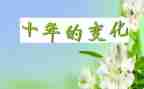 中国的变化作文6篇