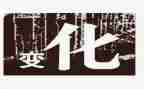 写家乡的变化的作文优质6篇
