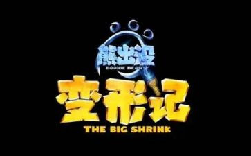 变形变形计的作文模板5篇