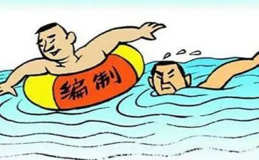 超编制工作总结8篇