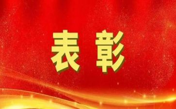 表彰事迹材料6篇