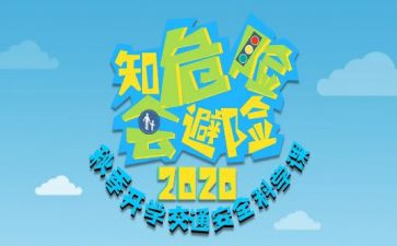 知危险,会避险心得通用6篇