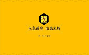 知危险,会避险心得模板5篇