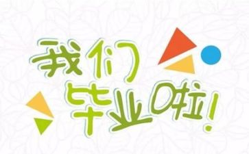大毕业自我鉴定300字通用6篇