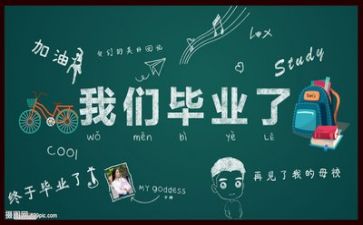 毕业季有关的作文6篇