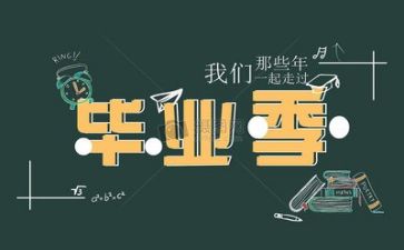 毕业工作个人总结范文精选5篇