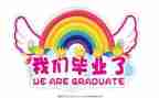 毕业生毕业自我鉴定200字参考5篇