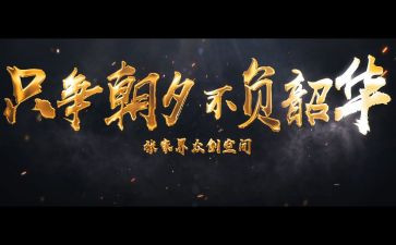 无悔青春,不负韶华演讲稿6篇