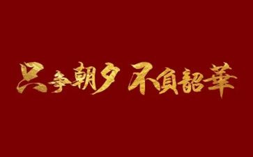奋斗青春不负韶华的演讲稿7篇