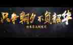 无悔青春,不负韶华演讲稿6篇