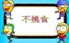 我不挑食小班教案7篇