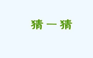 猜灯谜作文300字作文推荐7篇