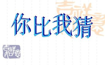 猜灯谜作文300字作文优秀8篇