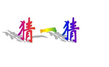 猜灯谜作文300字作文7篇