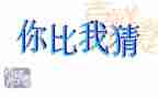 猜灯谜作文300字作文优秀8篇