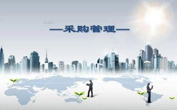 c采购工作总结最新6篇