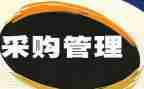 公司采购员年终总结优质7篇