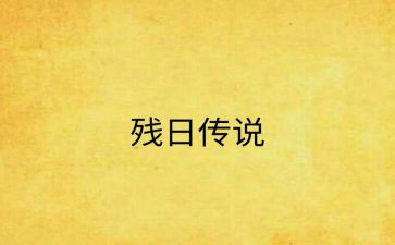 助残日活动领导讲话稿5篇