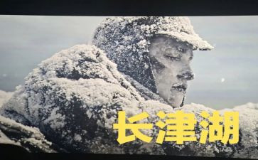 观长津湖心得优秀6篇