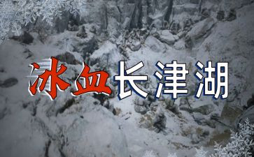 长津湖的观后感精选7篇