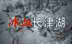 长津湖的观后感精选7篇