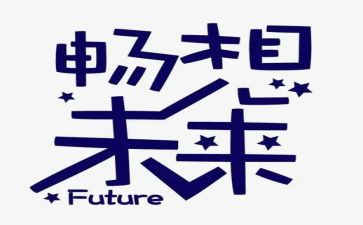 畅想2023作文300字7篇