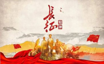 2024长征心得体会通用8篇