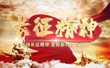 长征故事心得体会7篇